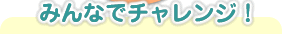 �݂�ȂŃ`�������W�I