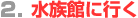 2.�����قɍs��