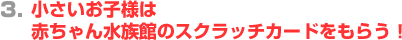 3.���������q�l�͐Ԃ���񐅑��ق̃X�N���b�`�J�[�h�����炤�I