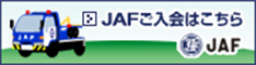 JAF 日本自動車連盟