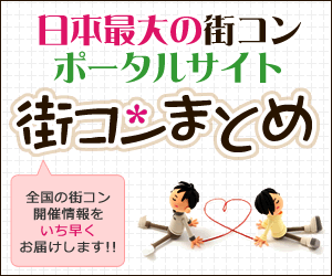 東京神奈川千葉埼玉大阪名古屋福岡の情報なら街コンまとめへ