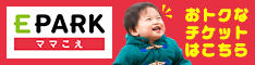 Eparkママこえ