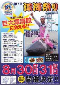 第７回深海祭りポスター