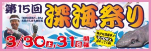 第15回深海祭りバナー
